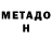 МЕТАДОН methadone Pe4enka BY